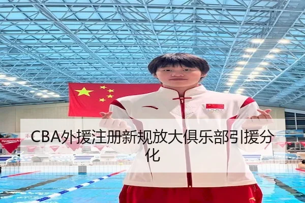 CBA外援注册新规放大俱乐部引援分化